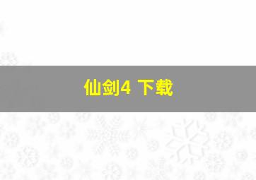 仙剑4 下载